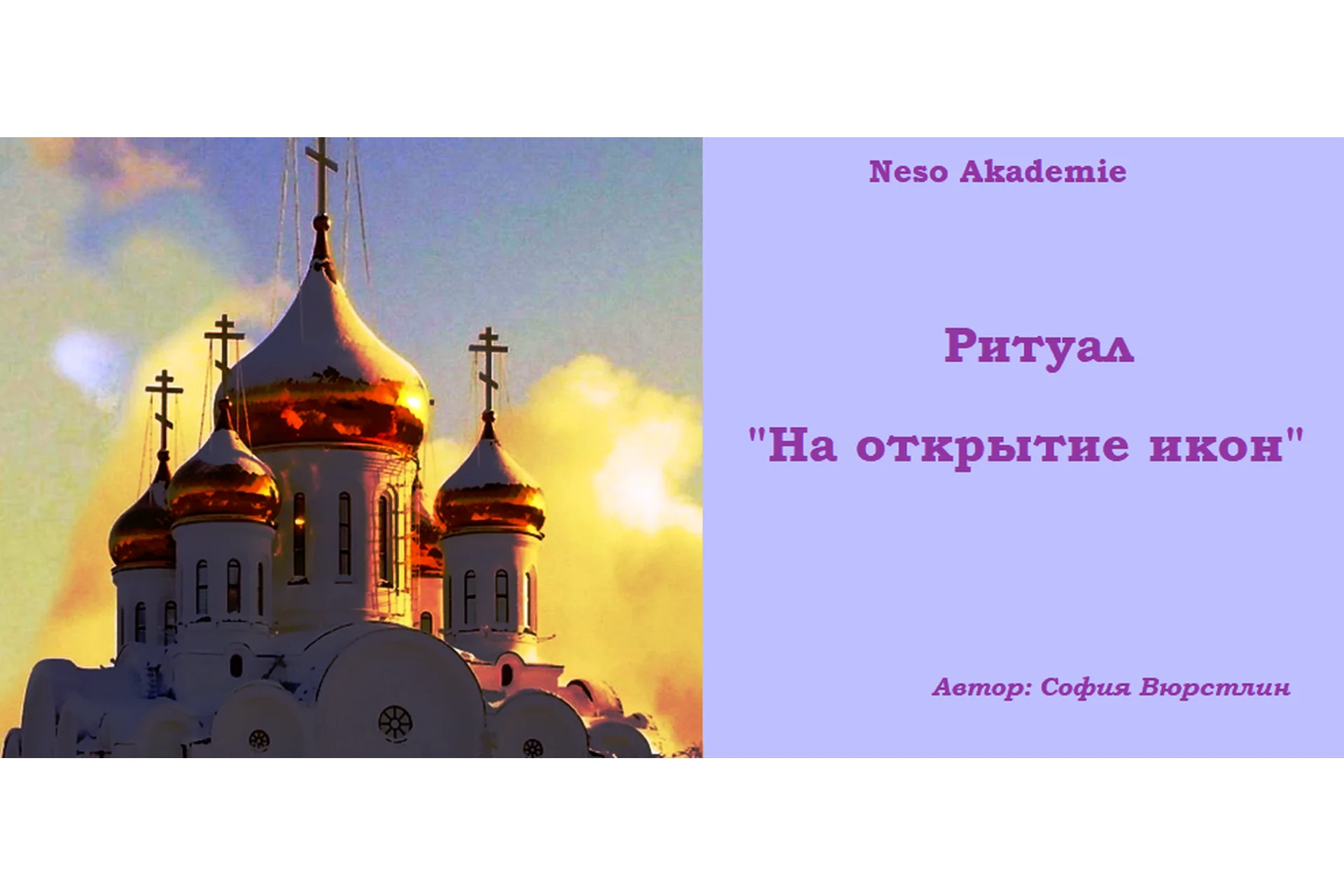 [Neso Akademie] Ритуал «На открытие икон» (София Вюрстлин), фото 1 из 1.