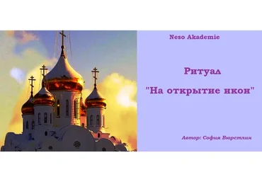 [Neso Akademie] Ритуал «На открытие икон» (София Вюрстлин)