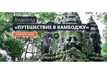 Путешествие в Камбоджу (Максим Шаинский)