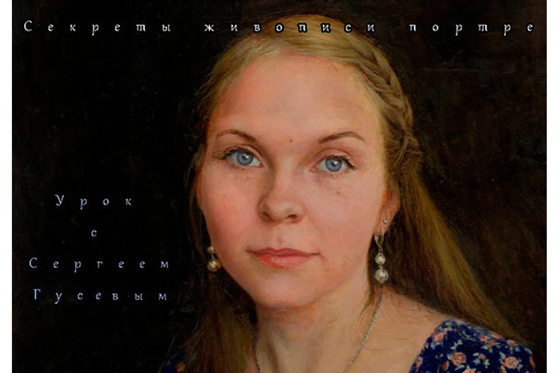 Секреты живописи портрета (Сергей Гусев), фото 1 из 1.