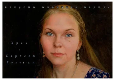 Секреты живописи портрета (Сергей Гусев)