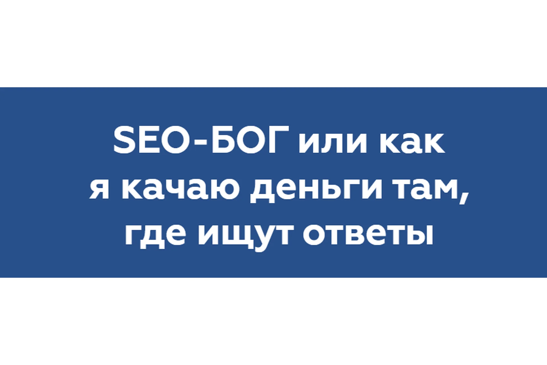 Seo-Бог или как я качаю деньги там, где ищут ответы. Пакет «Ничё такой» (Никита Жестков), фото 1 из 1.
