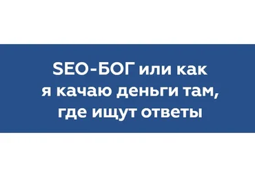 Seo-Бог или как я качаю деньги там, где ищут ответы. Пакет «Ничё такой» (Никита Жестков)