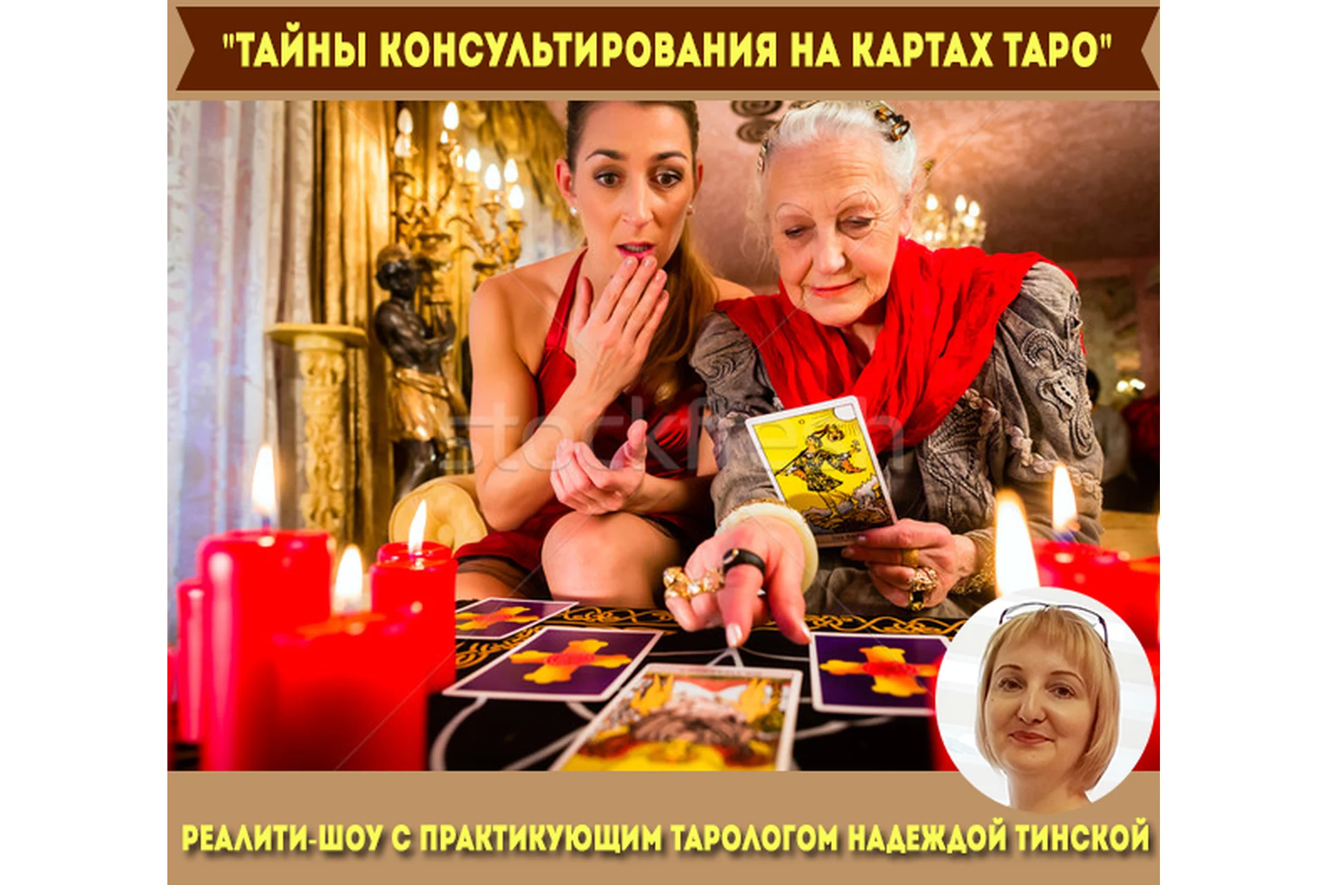 Тайны консультирования на картах таро (Надежда Тинская), фото 1 из 1.