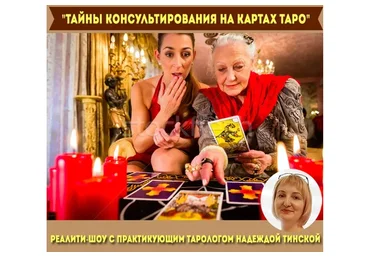 Тайны консультирования на картах таро (Надежда Тинская)