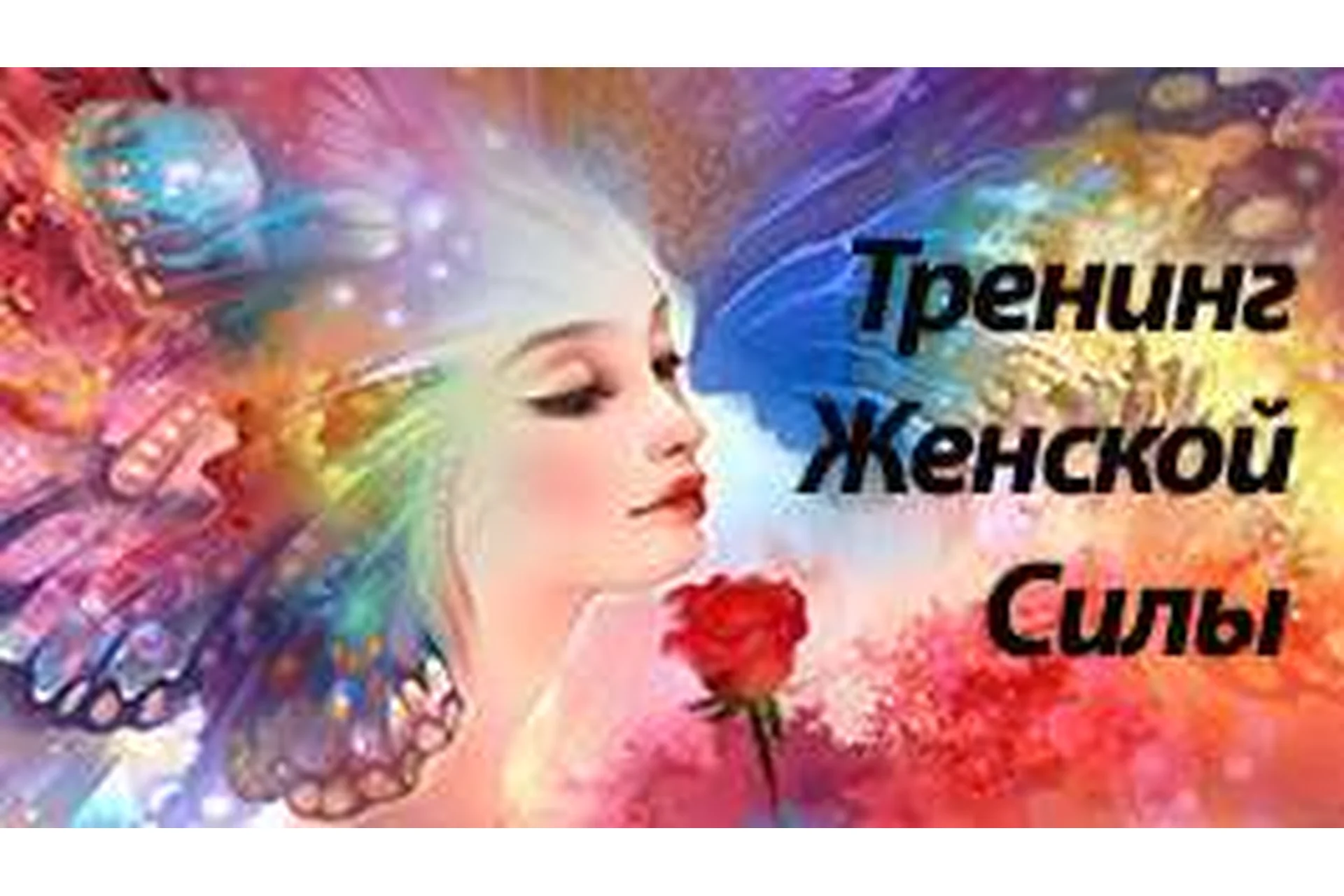 Тренинг женской силы (Алена Самошина), фото 1 из 1.