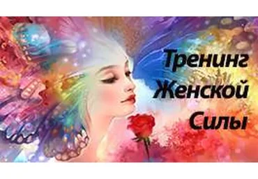 Тренинг женской силы (Алена Самошина)