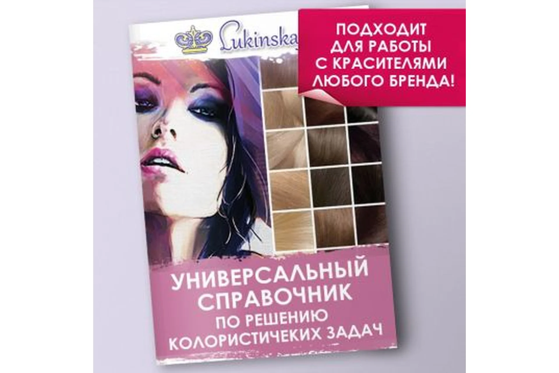 Универсальный справочник по решению колористичеких задач (Елена Лукинская), фото 1 из 1.