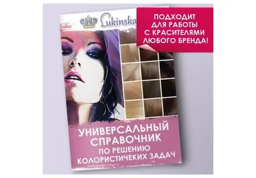 Универсальный справочник по решению колористичеких задач (Елена Лукинская)