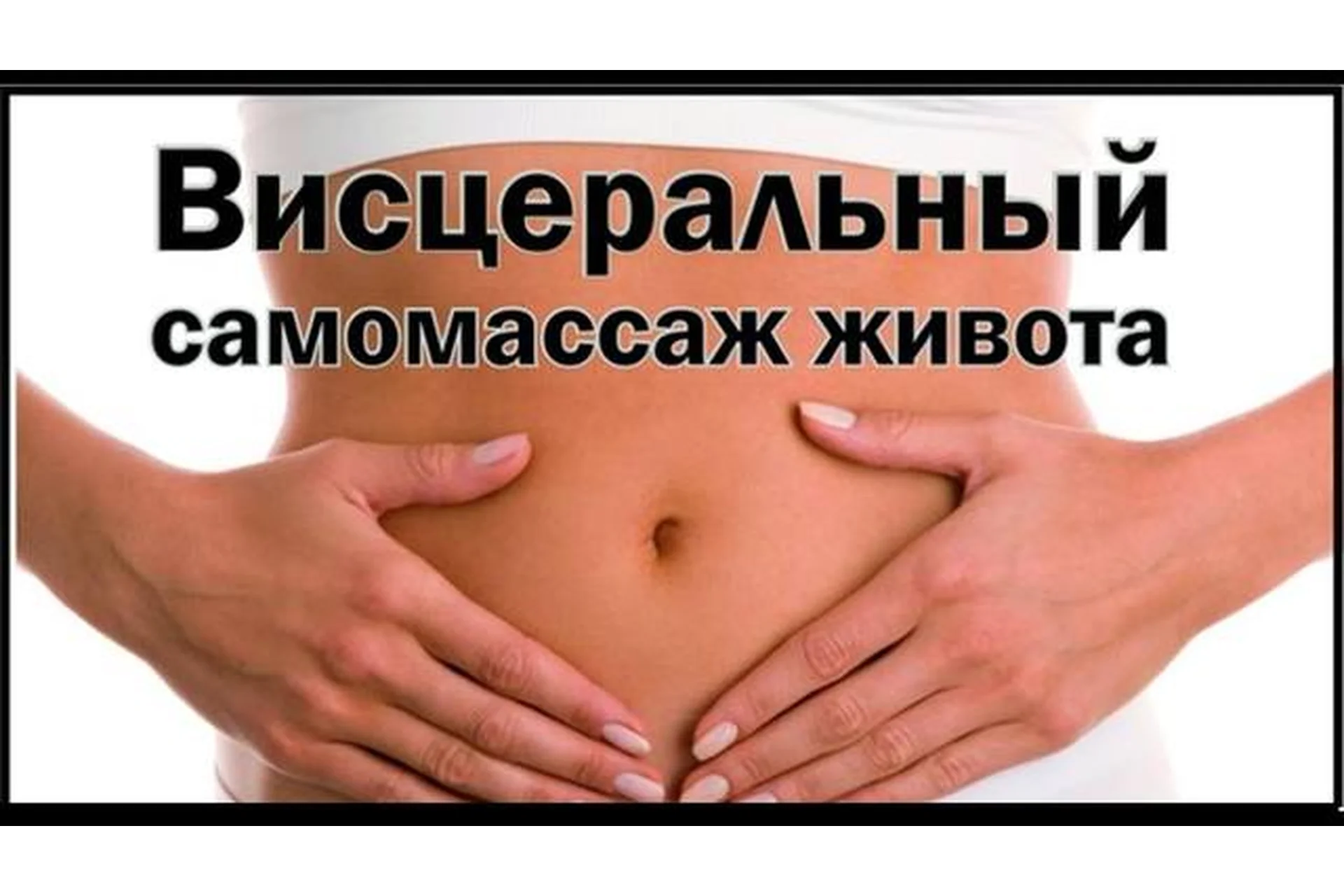 Висцеральный самомассаж. Плоский живот. Тариф «Углубленный» (Этель Аданье), фото 1 из 1.