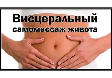 Висцеральный самомассаж. Плоский живот. Тариф «Углубленный» (Этель Аданье)