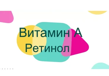 Витамин A ретинол (Андрей Лобузнов)