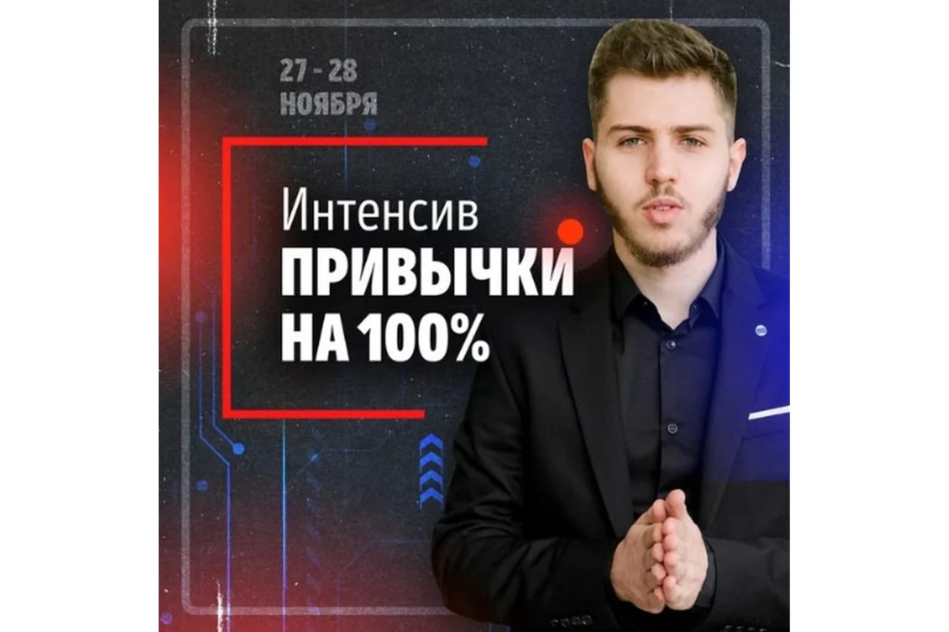 [За пределом] Привычки на 100%. Пакет «ВИП» (Никита Русанов), фото 1 из 1.