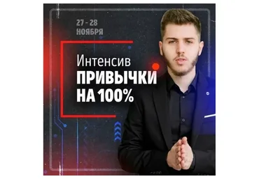 [За пределом] Привычки на 100%. Пакет «ВИП» (Никита Русанов)