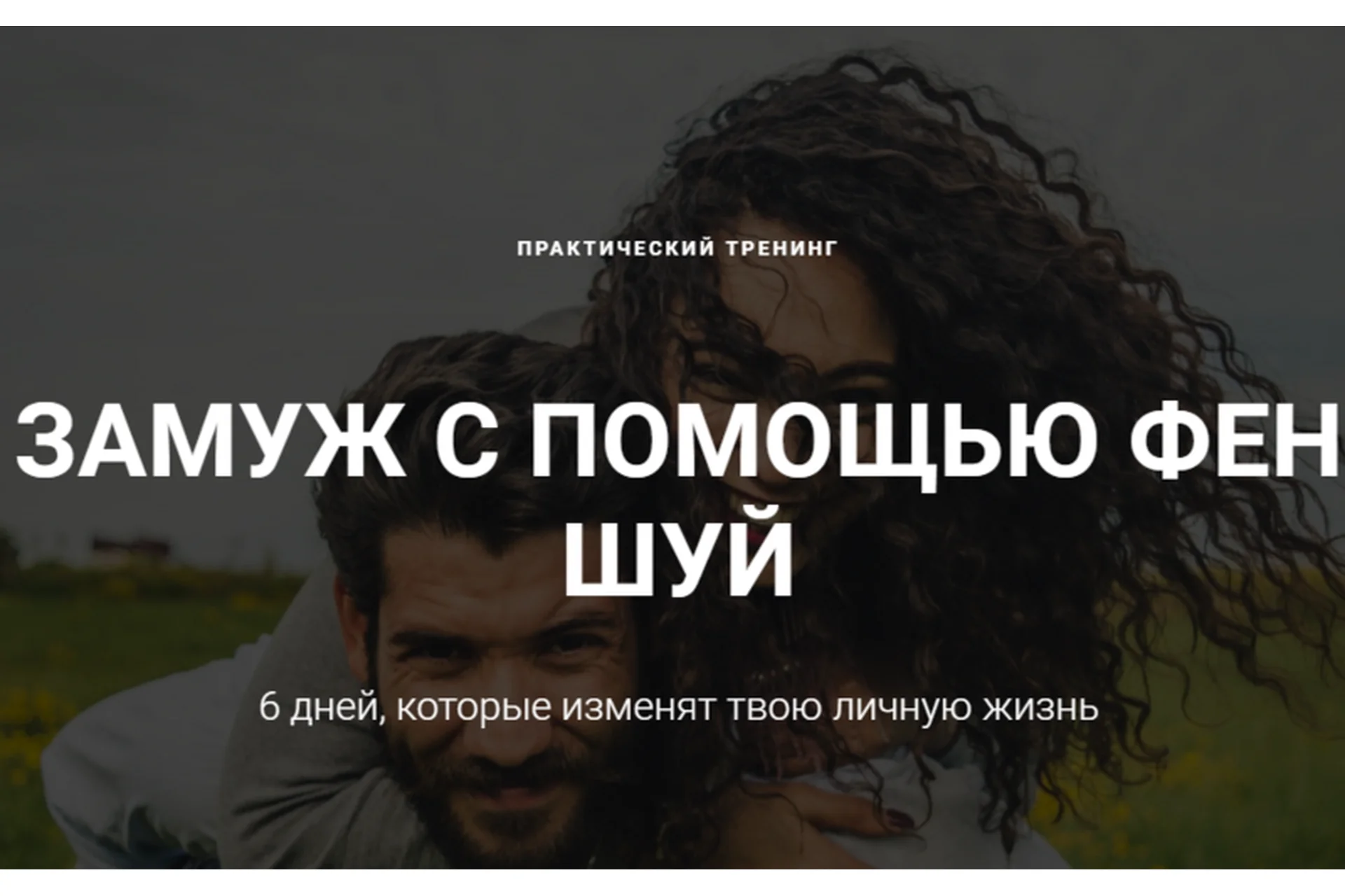 Замуж с помощью фен шуй, пакет «Стандарт» (Галина Осецкая), фото 1 из 1.