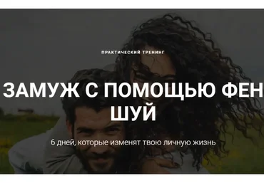 Замуж с помощью фен шуй, пакет «Стандарт» (Галина Осецкая)