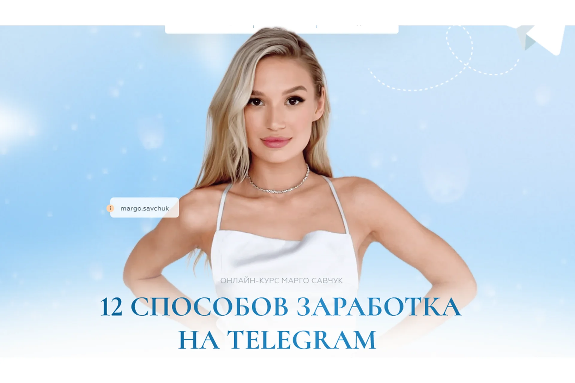 12 способов заработка на Telegram. Тариф Платинум 2023 (Марго Савчук), фото 1 из 1.