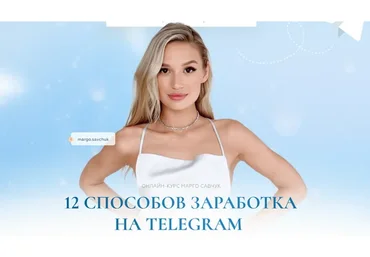 12 способов заработка на Telegram. Тариф Платинум 2023 (Марго Савчук)