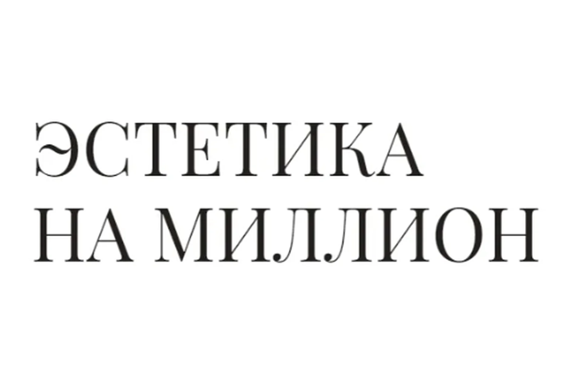Эстетика на миллион. Пакет стандарт (Руслана Gee), фото 1 из 1.