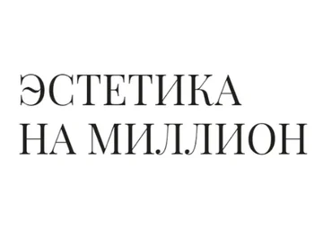 Эстетика на миллион. Пакет стандарт (Руслана Gee)