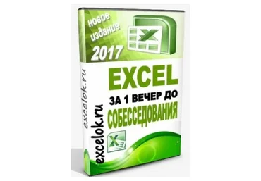 Excel за один вечер до собеседования, 2017