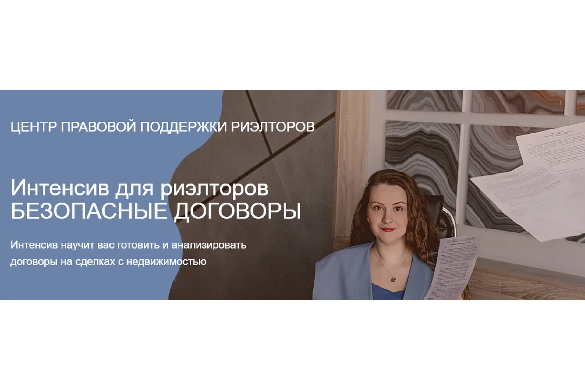 Интенсив для риэлторов безопасные договоры (Ксения Турусина), фото 1 из 1.
