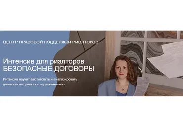 Интенсив для риэлторов безопасные договоры (Ксения Турусина)