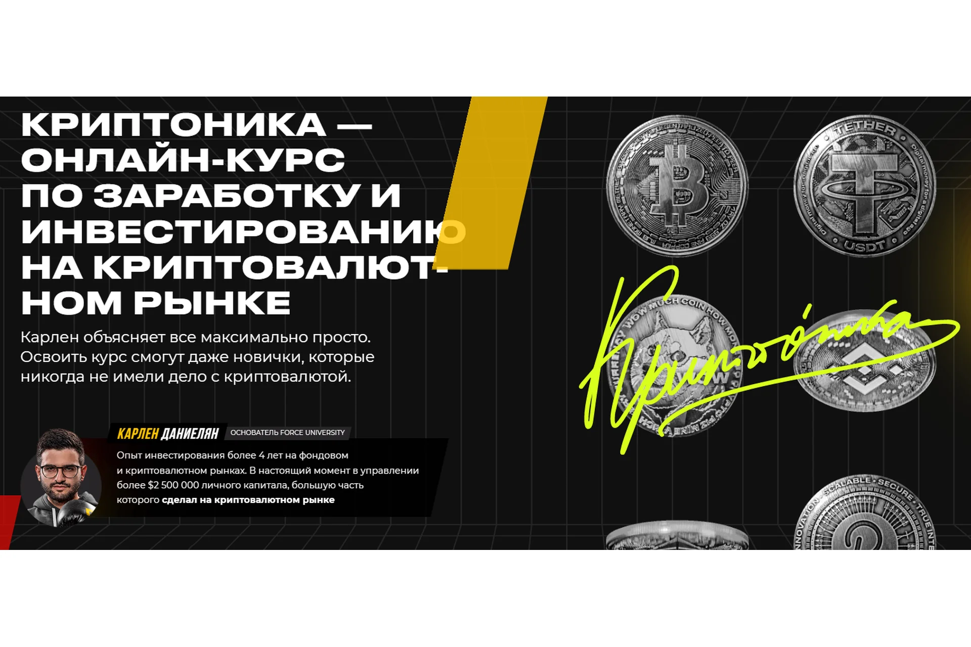 Криптоника. Пакет Продвинутый (Карлен Даниелян), фото 1 из 1.