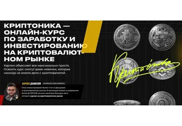 Криптоника. Пакет Продвинутый (Карлен Даниелян)