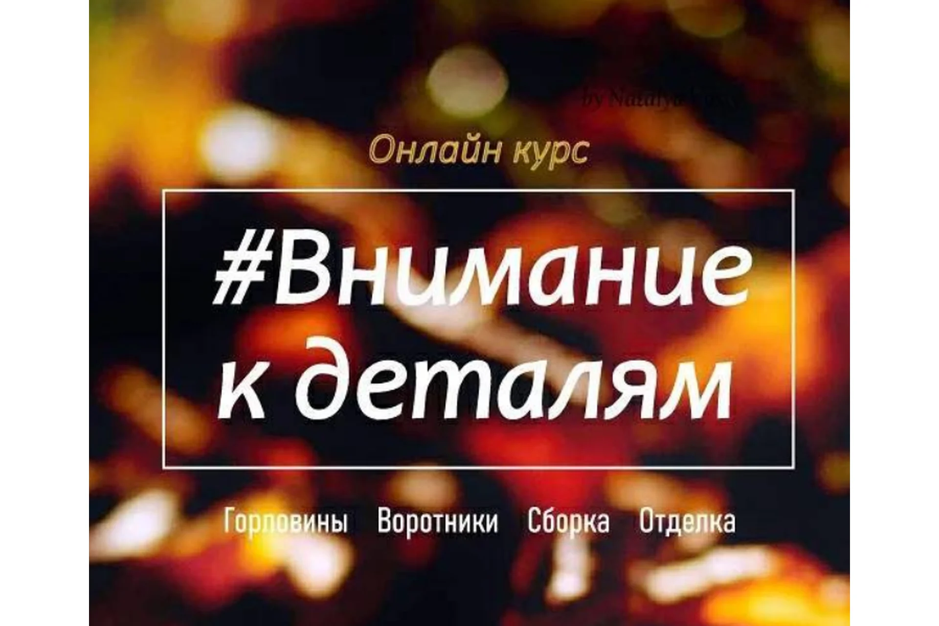 Курс Внимание к деталям (Наталья Васив), фото 1 из 1.