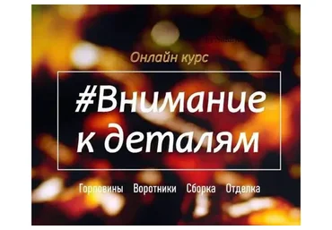 Курс Внимание к деталям (Наталья Васив)