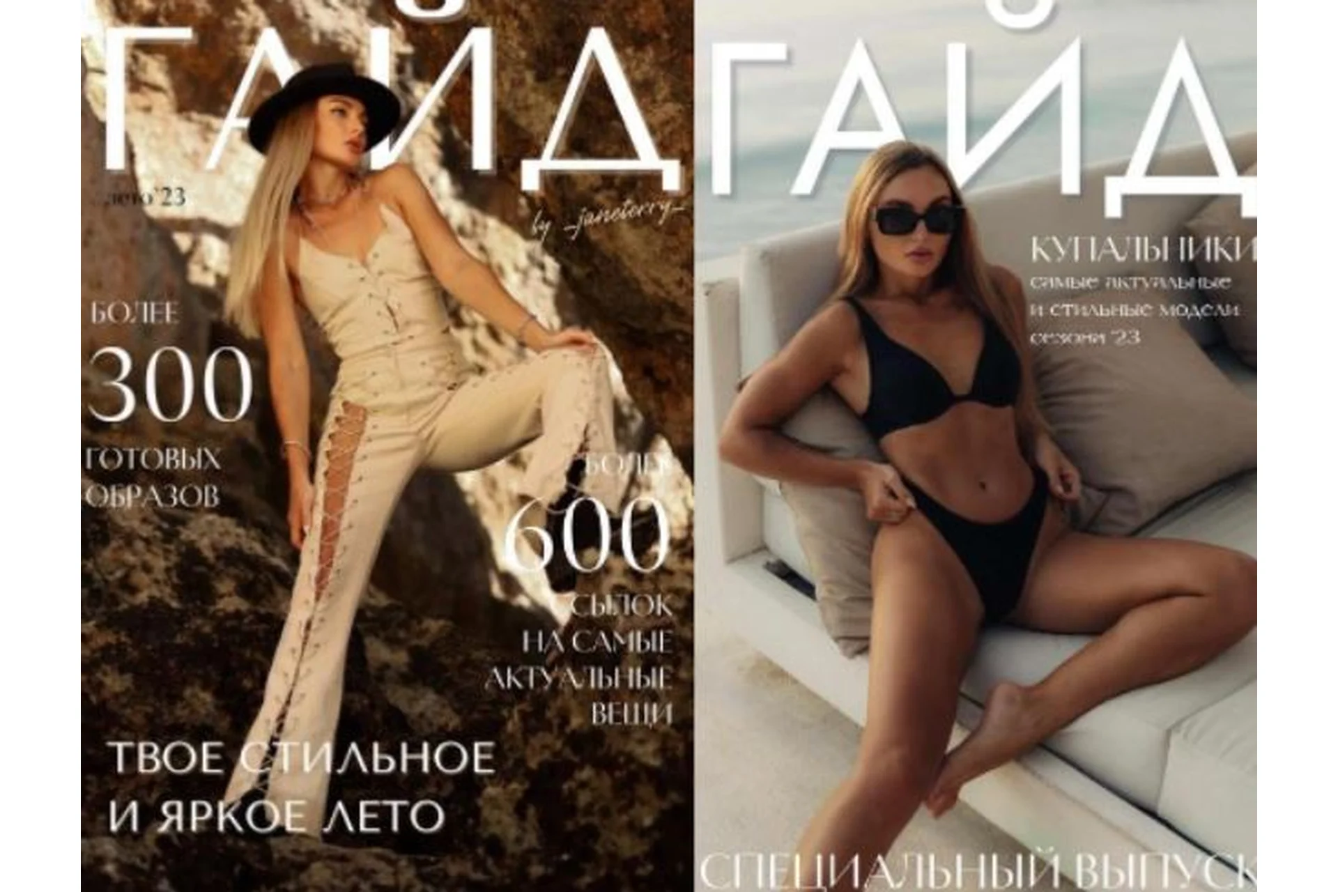 Летний гайд 2023. Твое стильное и яркое лето.  Тариф Гайд  (Евгения Терентьева), фото 1 из 1.