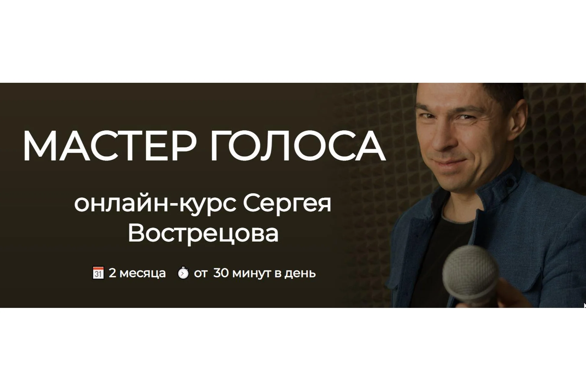 Мастер голоса. Тариф Стандарт (Сергей Вострецов), фото 1 из 1.