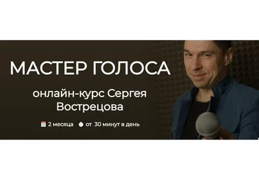 Мастер голоса. Тариф Стандарт (Сергей Вострецов)