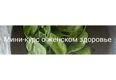 Мини-курс о женском здоровье (Валентина Жукова)
