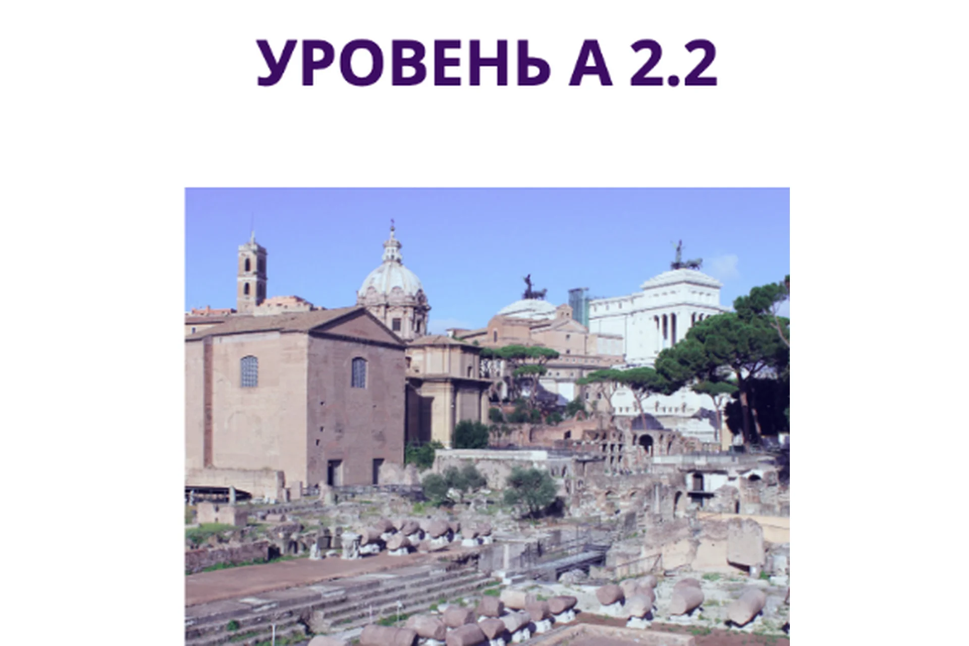 Начни говорить на итальянском языке А2.2 (Наталья Симонова), фото 1 из 1.