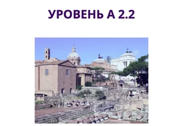 Начни говорить на итальянском языке А2.2 (Наталья Симонова)