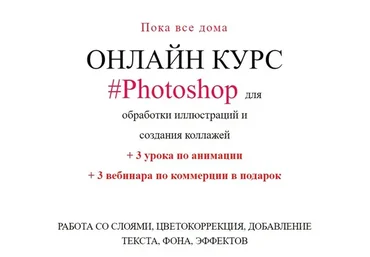Photoshop для обработки иллюстраций и создания коллажей (Юлия Мавлянова)