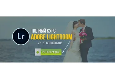 Полный курс Adobe Lightroom, 2016 (Валентин Кныш)