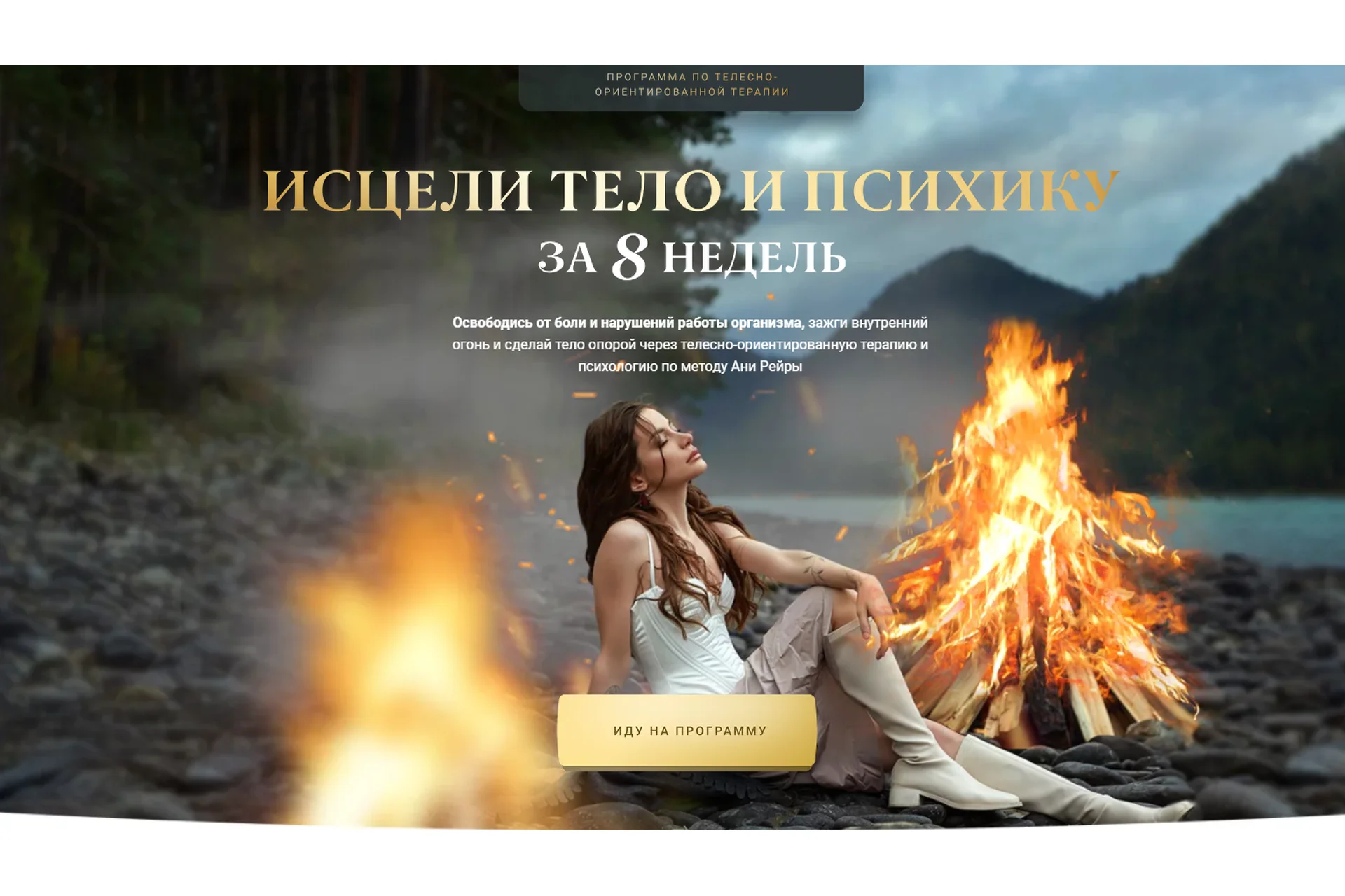 Программа телесно-ориентированной терапии «Исцеление 2.0». Тариф С куратором (Аня Рейра), фото 1 из 1.