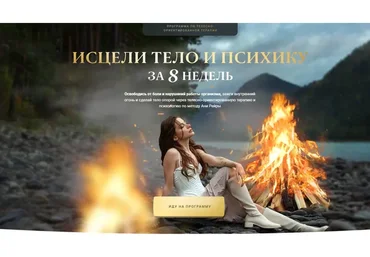 Программа телесно-ориентированной терапии «Исцеление 2.0». Тариф С куратором (Аня Рейра)