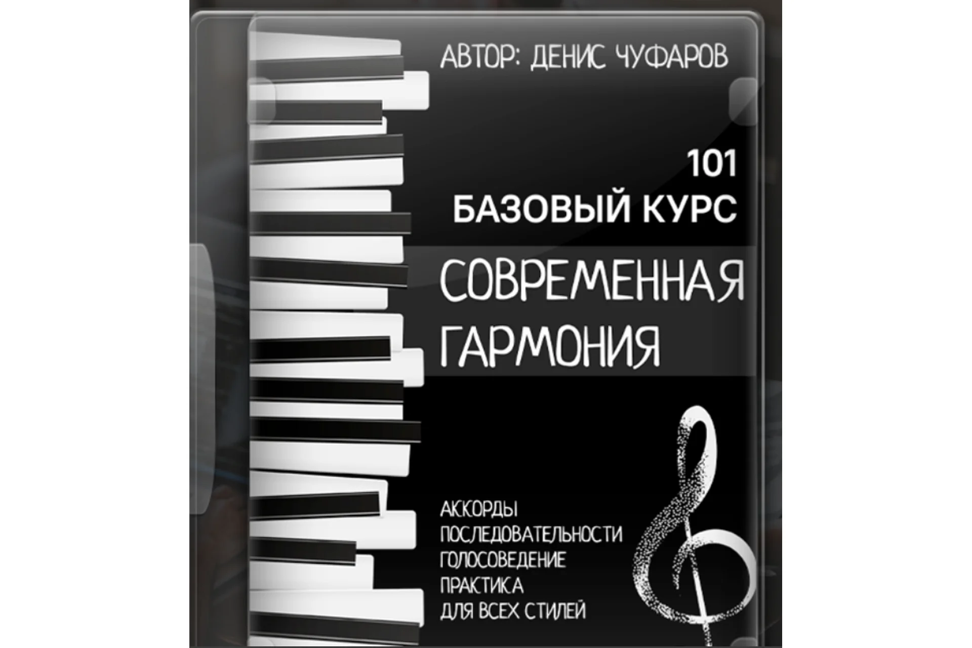 Современная гармония (Денис Чуфаров), фото 1 из 1.