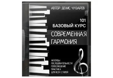 Современная гармония (Денис Чуфаров)