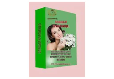 Спящая красавица: как проснуться от многолетнего сна  (Анна Краснова)