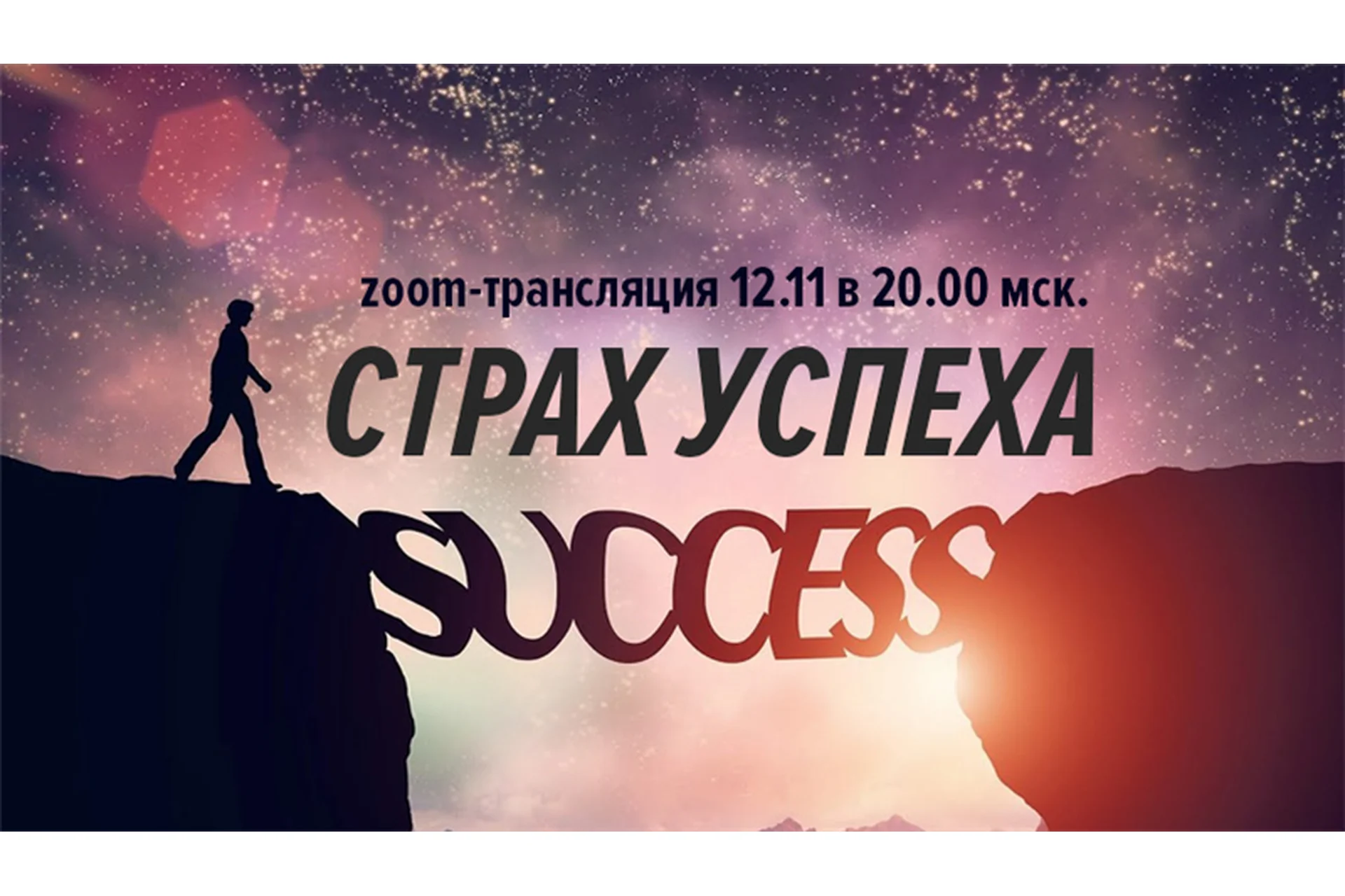 Страх успеха (Дмитрий Калинкин), фото 1 из 1.