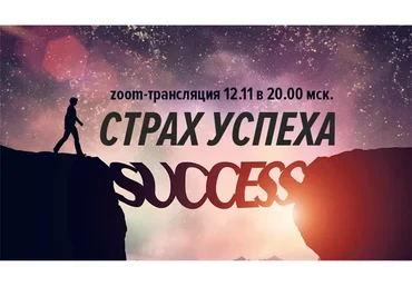 Страх успеха (Дмитрий Калинкин)