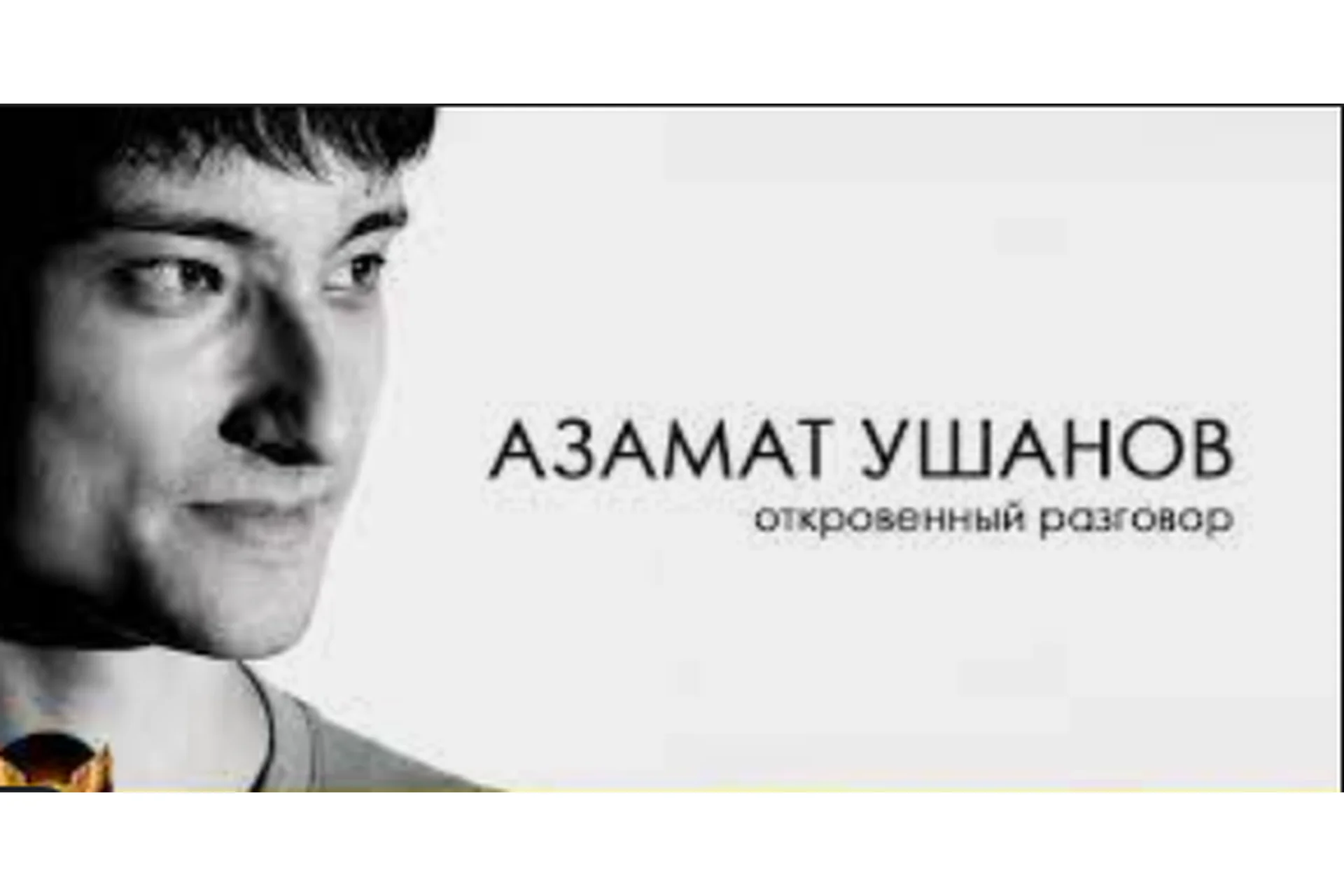 Золотой актив 5.0  (Азамат Ушанов), фото 1 из 1.