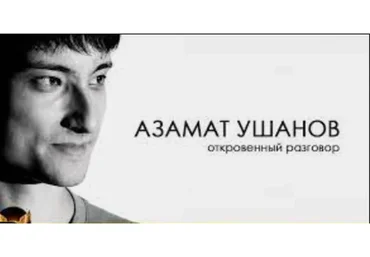 Золотой актив 5.0  (Азамат Ушанов)