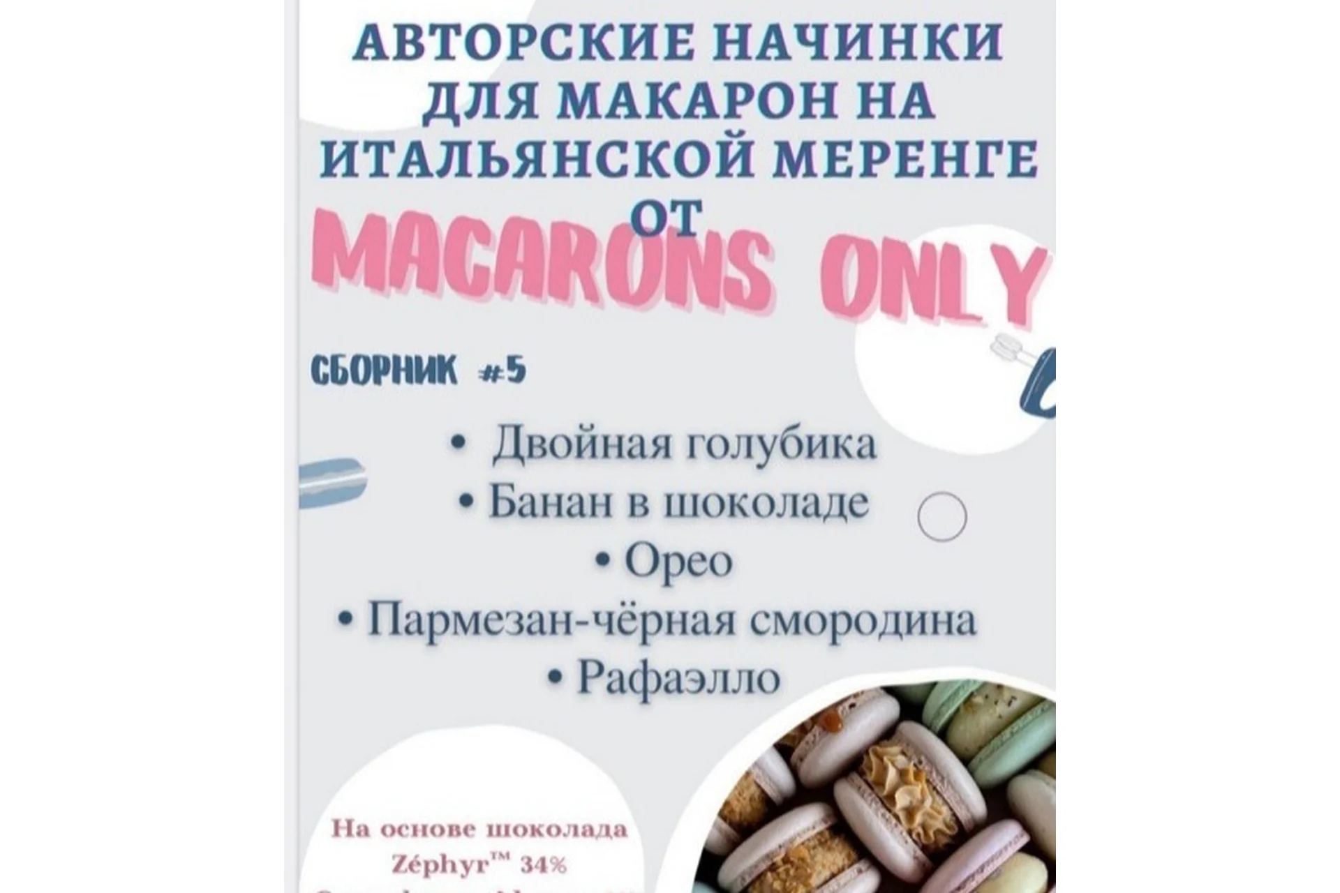 5 начинок макарон. Сборник 5 (macaronsonly_kr), фото 1 из 1.