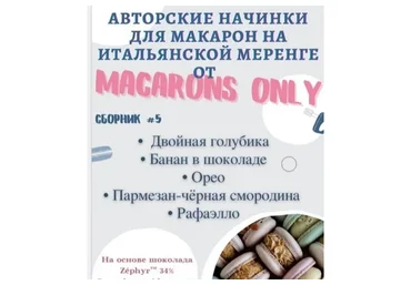 5 начинок макарон. Сборник 5 (macaronsonly_kr)
